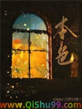 《本色》全本TXT下载-作者：白芥子