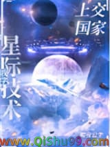 《我把星际技术上交了》全本TXT下载-作者：暗夜公主