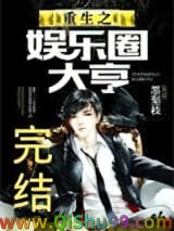 《重生之娱乐圈大亨》全本TXT下载-作者：墨梨枝