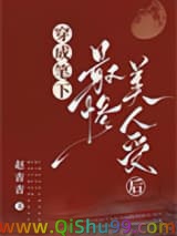 穿成笔下最惨美人受后图片
