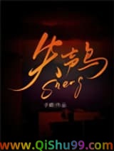 《失声鸟》全本TXT下载-作者：予殿