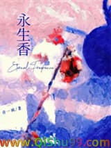 《永生香》全本TXT下载-作者：许一疯