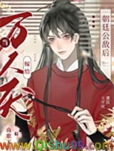 当万人厌嫁给朝廷公敌后图片