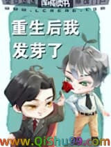 《重生后我发芽了》全本TXT下载-作者：混沌一颗蛋