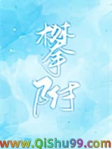《攀附》全本TXT下载-作者：承越