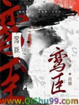 《鸾臣》全本TXT下载-作者：月祭Nico