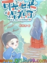 《可是他长得美啊》全本TXT下载-作者：白孤生