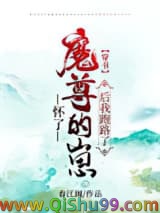 《被迫与魔尊一起养崽怎么破[穿书]》全本TXT下载-作者：春江阔