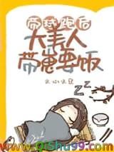 《带球跑后大美人带崽要饭》全本TXT下载-作者：小文旦