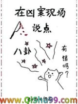 《在凶案现场说点八卦有错吗》全本TXT下载-作者：鱼七彩