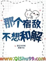 《那个宿敌不想和解》全本TXT下载-作者：海藻大王