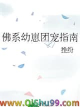 《佛系幼崽团宠指南》全本TXT下载-作者：挫纷