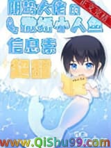 《阴鸷大佬的撒娇小人鱼信息素超甜》全本TXT下载-作者：乘星揽月