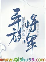《异族将军偏要嫁我为妻》全本TXT下载-作者：山河不倦