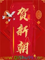 《贺新朝》全本TXT下载-作者：三道