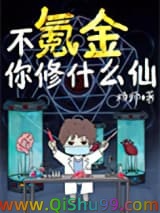 《不氪金你修什么仙》全本TXT下载-作者：炀师