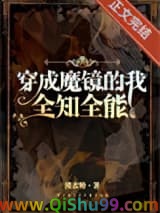 《穿成魔镜，全知全能》全本TXT下载-作者：洗衣粉