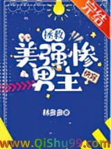 《拯救美强惨男主[快穿]》全本TXT下载-作者：林多多