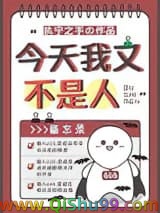 《今天我又不是人》全本TXT下载-作者：执宁之手