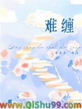 《难缠》全本TXT下载-作者：刘水水