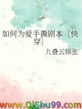 《如何为爱手撕剧本［快穿］》全本TXT下载-作者：九叠云锦张