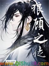 《狼顾之徒》全本TXT下载-作者：明月南楼