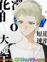 《花滑的我成了短道速滑大魔王》全本TXT下载-作者：亡灵大菜菜