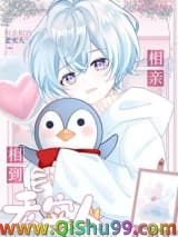 《相亲相到老实人》全本TXT下载-作者：喜水木