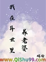 《在异世里养老婆》全本TXT下载-作者：端瑜