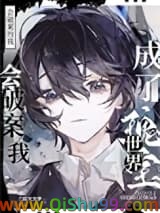 会破案的我，成了世界瑰宝图片
