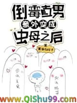 《倒霉直男意外变成虫母之后》全本TXT下载-作者：黑猫白袜子