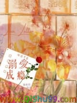 溺爱成瘾（作者：池鱼竹）图片