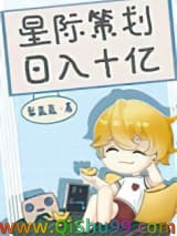 《星际策划，日入十亿》全本TXT下载-作者：梨蓝蓝