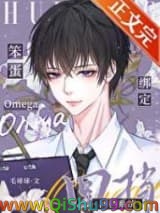 《笨蛋omega绑定回档系统》全本TXT下载-作者：毛球球o毛球球