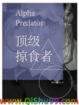 《顶级掠食者》全本TXT下载-作者：水千丞