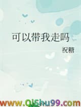 《可以带我走吗》全本TXT下载-作者：祝糖