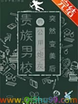 《贵族男校的路人炮灰突然变美后》全本TXT下载-作者：公子于歌