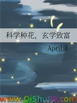 《科学种花，玄学致富》全本TXT下载-作者：April京
