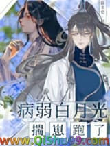 《病弱白月光揣崽跑了》全本TXT下载-作者：猫不皂