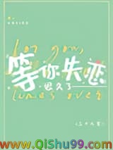 《等你失恋很久了》全本TXT下载-作者：三千风雪
