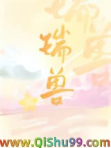 《万人嫌重生成万人迷瑞兽》全本TXT下载-作者：啄米