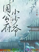 公府小少爷找回来了图片