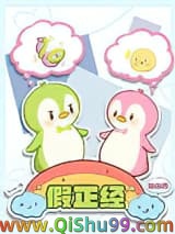 《假正经》全本TXT下载-作者：桃白百