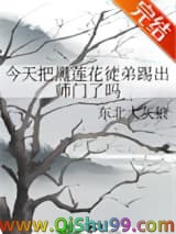 《今天把黑莲花徒弟踢出师门了吗》全本TXT下载-作者：东北大灰狼