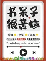 《书呆子很苦恼》全本TXT下载-作者：陈可羞