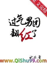 《过气男团翻红了》全本TXT下载-作者：秋丛