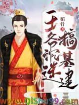 王爷沉迷搞基建图片