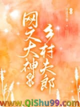 《网文大神魂穿夫郎暴富了》全本TXT下载-作者：日进斗金