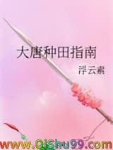 《大唐种田指南》全本TXT下载-作者：浮云素