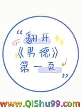 《翻开男德第一页》全本TXT下载-作者：木三观